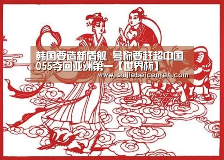 韩国要造新盾舰 号称要赶超中国055夺回亚洲第一【世界杯】(图3) 世界杯直播
