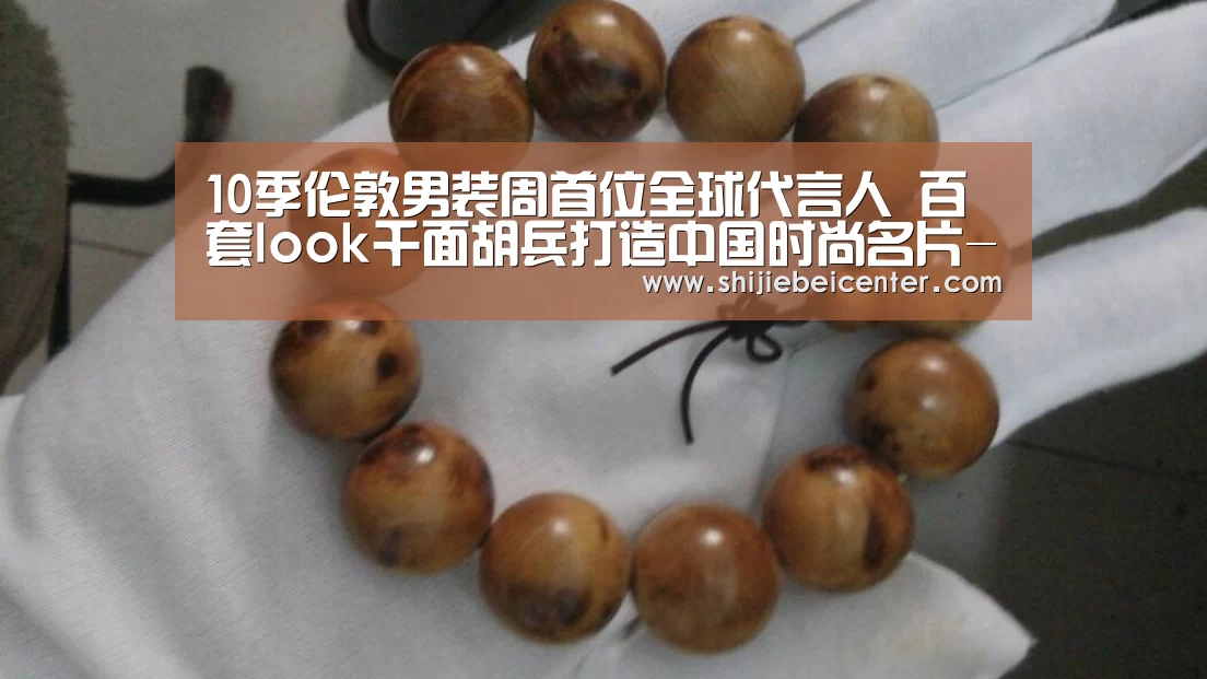 10季伦敦男装周首位全球代言人 百套look千面胡兵打造中国时尚名片-世界杯(图2) 比赛集锦