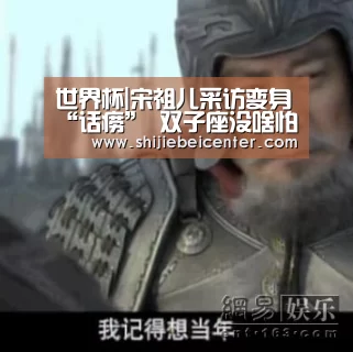 世界杯|宋祖儿采访变身“话痨” 双子座没啥怕的(图1) 世界杯直播