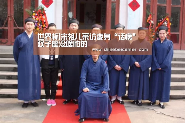 世界杯|宋祖儿采访变身“话痨” 双子座没啥怕的(图3) 世界杯