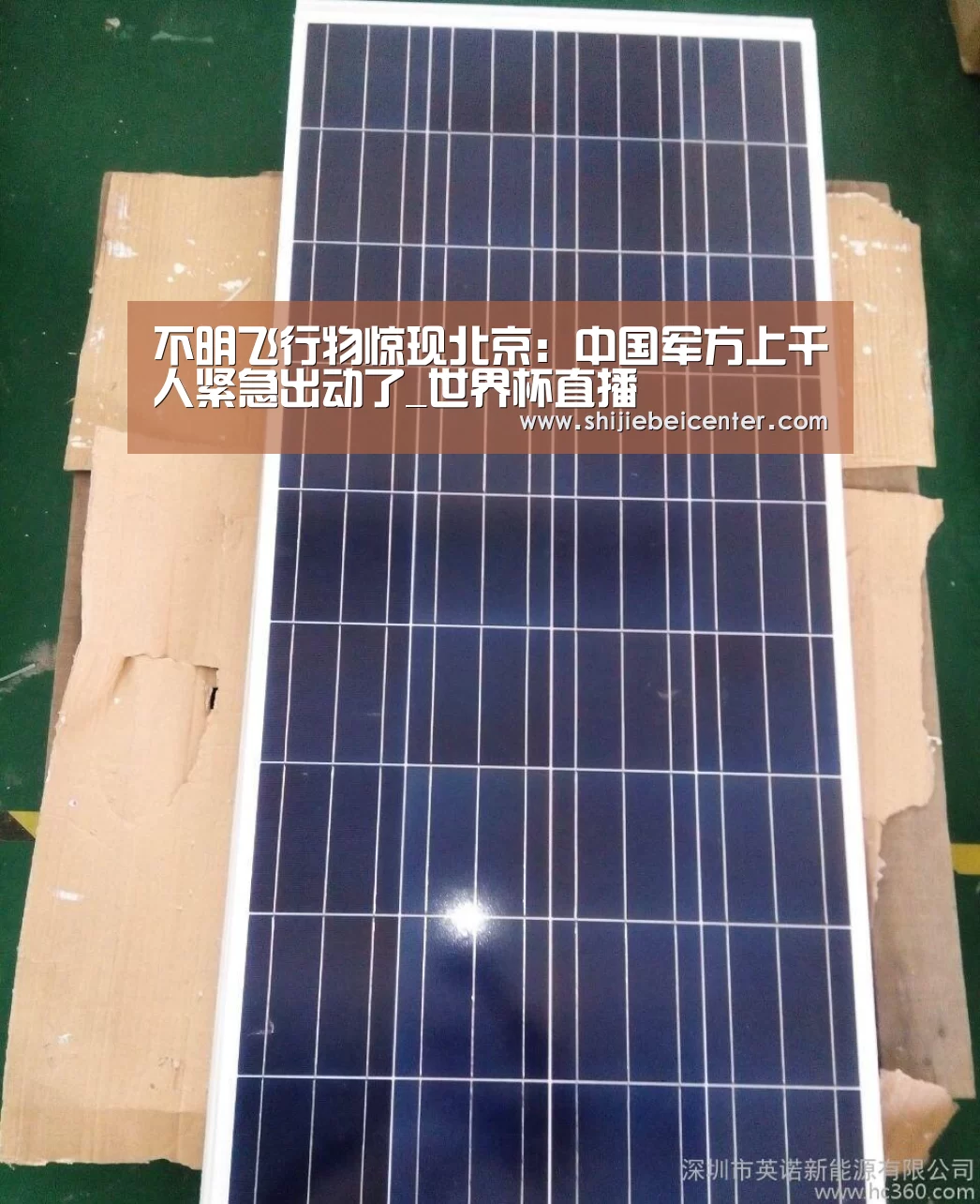 不明飞行物惊现北京:中国军方上千人紧急出动了_世界杯直播(图1) 比赛集锦