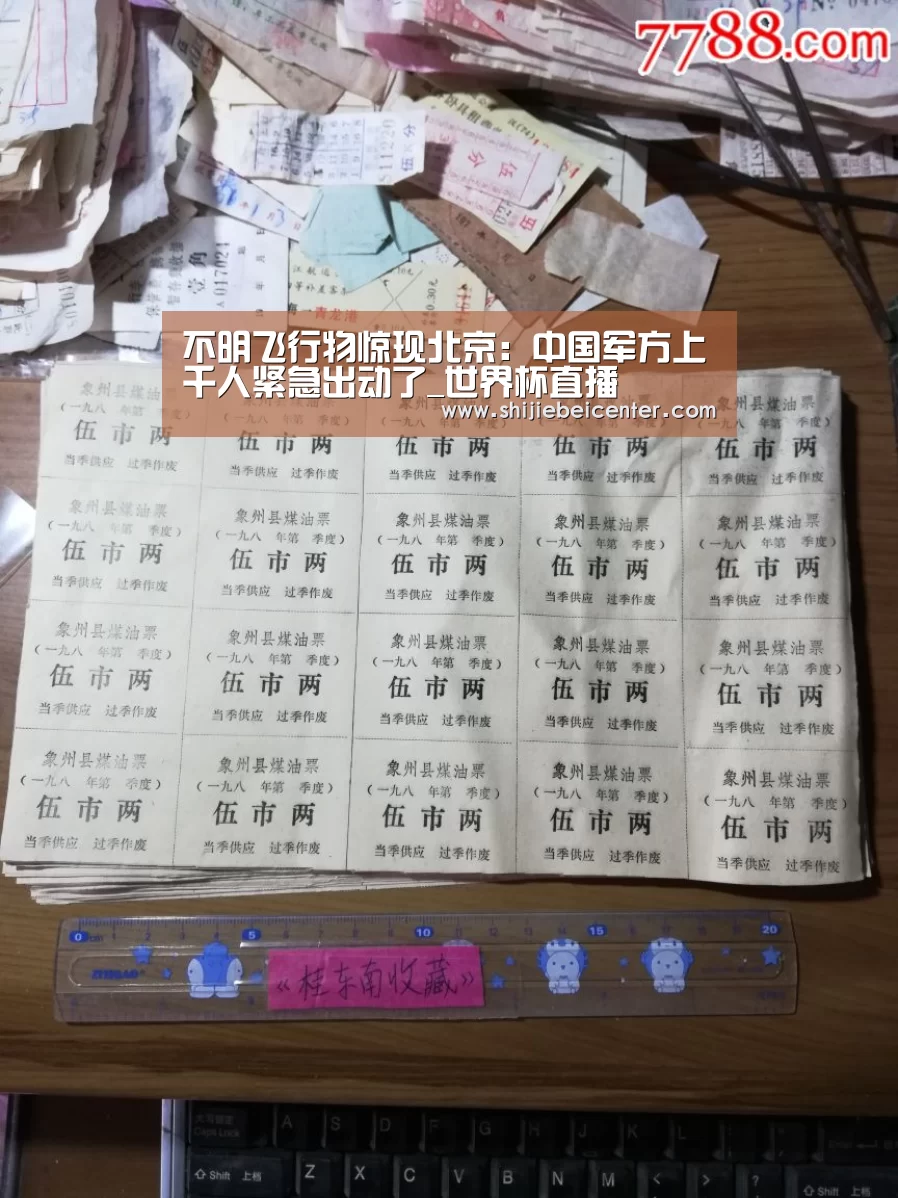 不明飞行物惊现北京:中国军方上千人紧急出动了_世界杯直播(图4) 比赛集锦