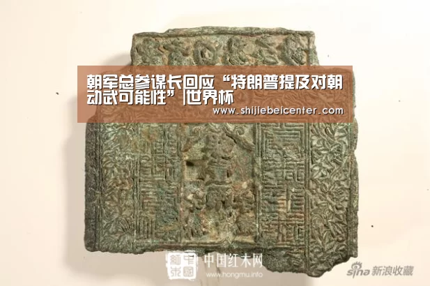 朝军总参谋长回应“特朗普提及对朝动武可能性”|世界杯(图1) 比赛集锦