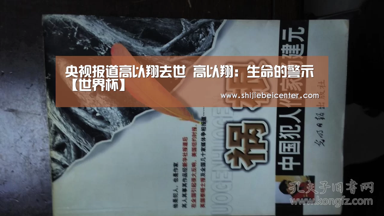 央视报道高以翔去世 高以翔:生命的警示【世界杯】(图1) 比赛集锦