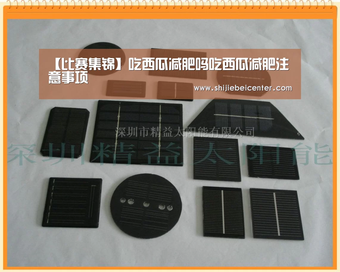 【比赛集锦】吃西瓜减肥吗吃西瓜减肥注意事项(图1) 实时比分