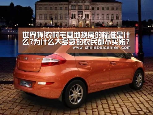 世界杯|农村宅基地换房的标准是什么?为什么大多数的农民都不买账?(图2) 世界杯