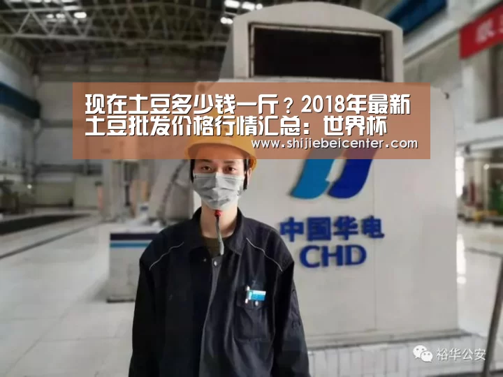 现在土豆多少钱一斤?2018年最新土豆批发价格行情汇总:世界杯(图3) 实时比分