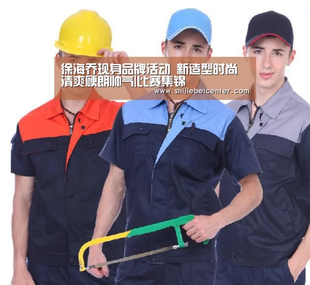 徐海乔现身品牌活动 新造型时尚清爽硬朗帅气|比赛集锦(图1) 比赛集锦
