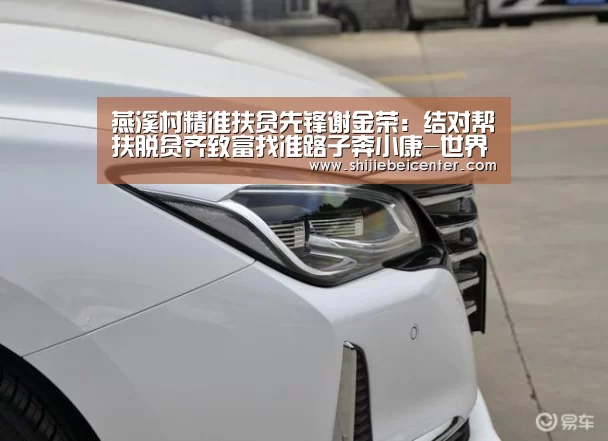 燕溪村精准扶贫先锋谢金荣:结对帮扶脱贫齐致富找准路子奔小康-世界杯直播(图1) 世界杯直播