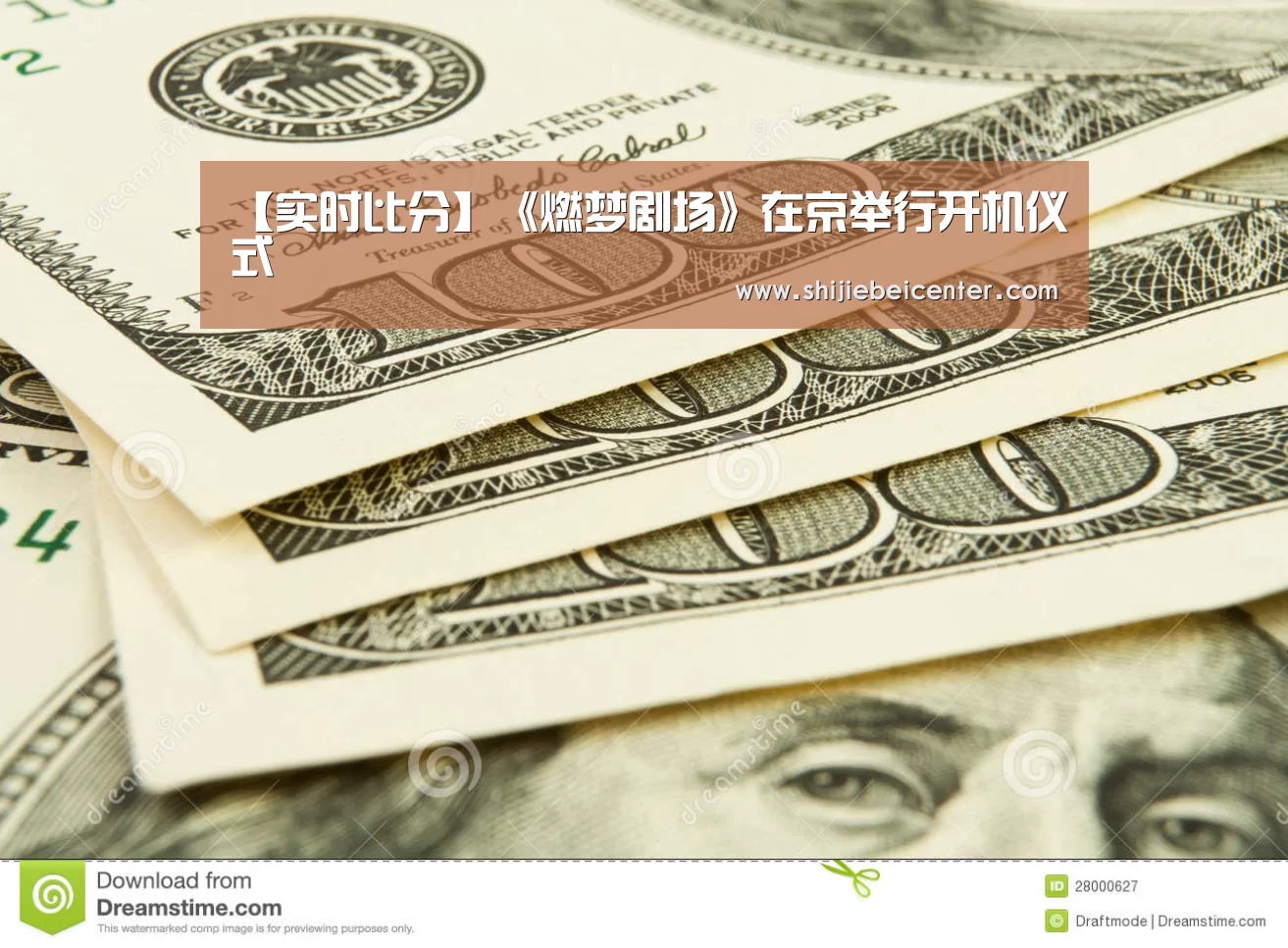 【实时比分】《燃梦剧场》在京举行开机仪式(图2) 世界杯直播