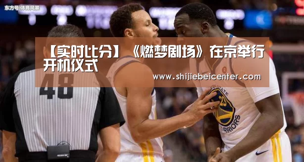 【实时比分】《燃梦剧场》在京举行开机仪式(图4) 世界杯