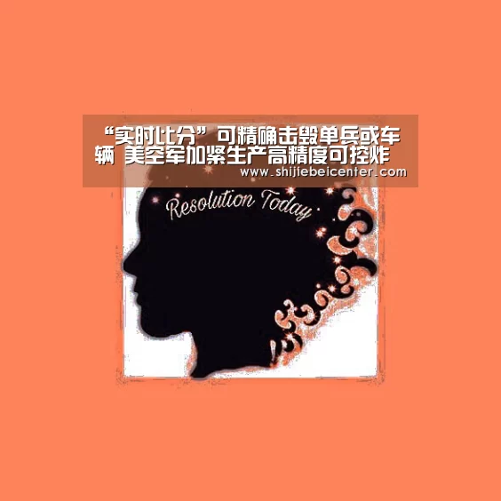 “实时比分”可精确击毁单兵或车辆 美空军加紧生产高精度可控炸弹(图1) 比赛集锦