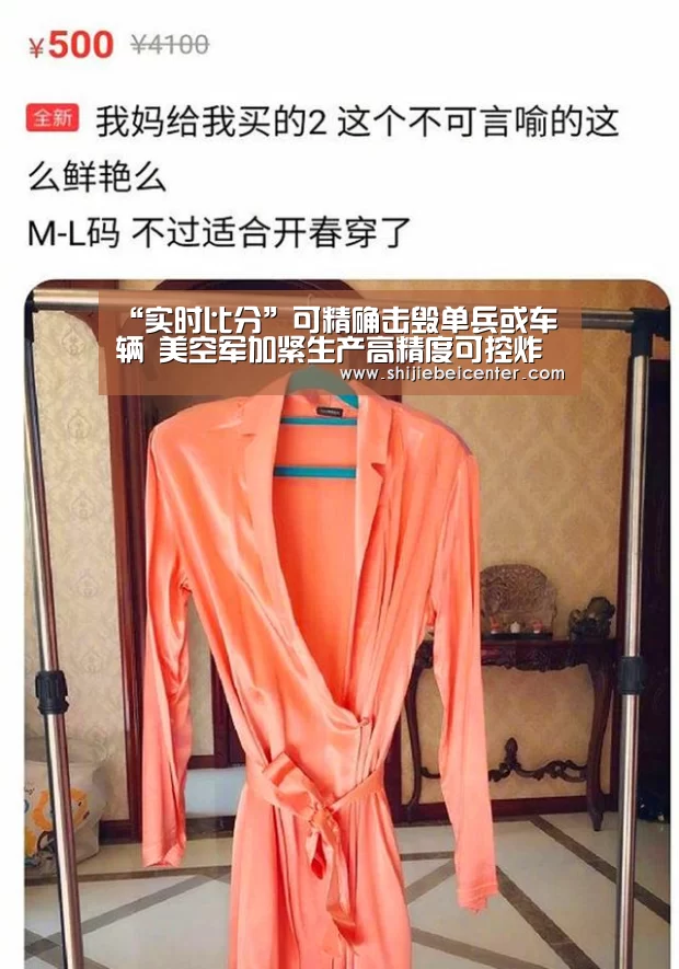 “实时比分”可精确击毁单兵或车辆 美空军加紧生产高精度可控炸弹(图4) 世界杯直播