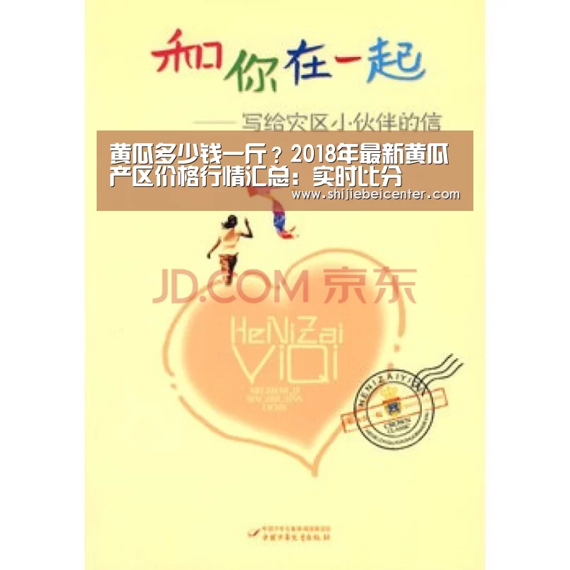 黄瓜多少钱一斤?2018年最新黄瓜产区价格行情汇总:实时比分(图4) 实时比分